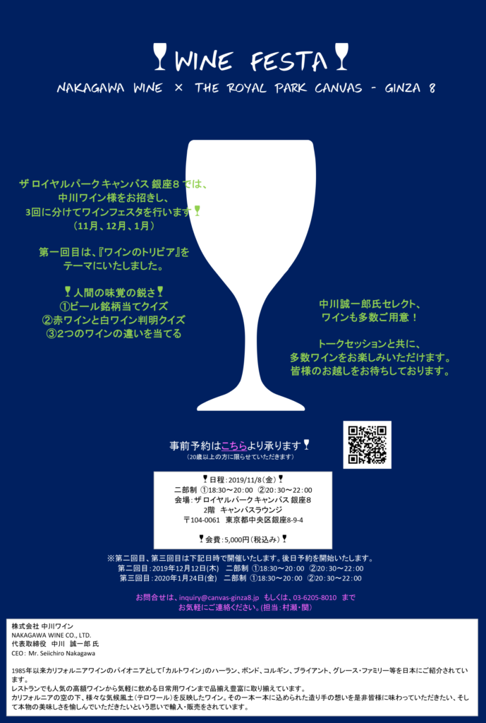 11/8(金)18:30~「WINE FESTA」 NAKAGAWA WINE × The Royal Park Canvas – Ginza 8