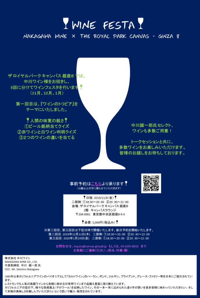 11/8(金)18：30～「WINE FESTA」 NAKAGAWA WINE × The Royal Park Canvas – Ginza 8