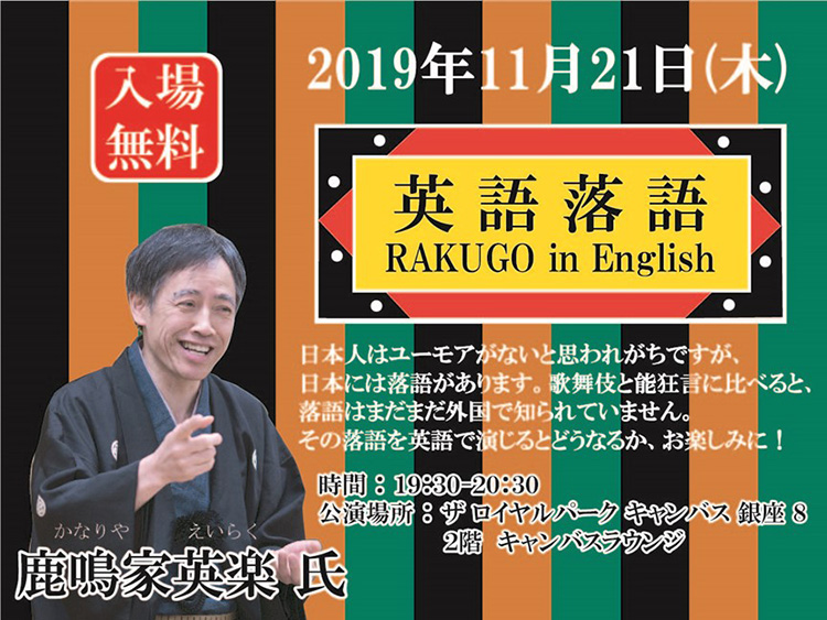 11/21(木) 19:30～ 英語落語イベント開催