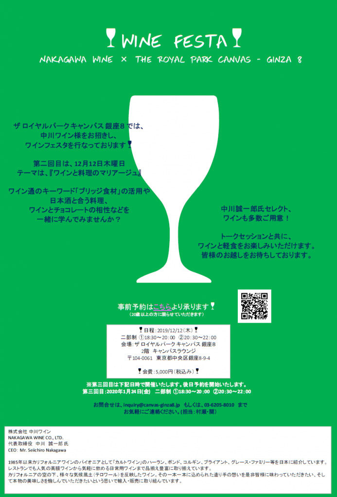 12/12(木)18:30～ 第二回「WINE FESTA」 NAKAGAWA WINE × The Royal Park Canvas – Ginza 8