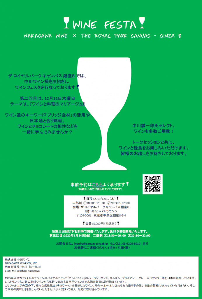 12/12(木)18:30～ 第二回「WINE FESTA」 NAKAGAWA WINE × The Royal Park Canvas – Ginza 8