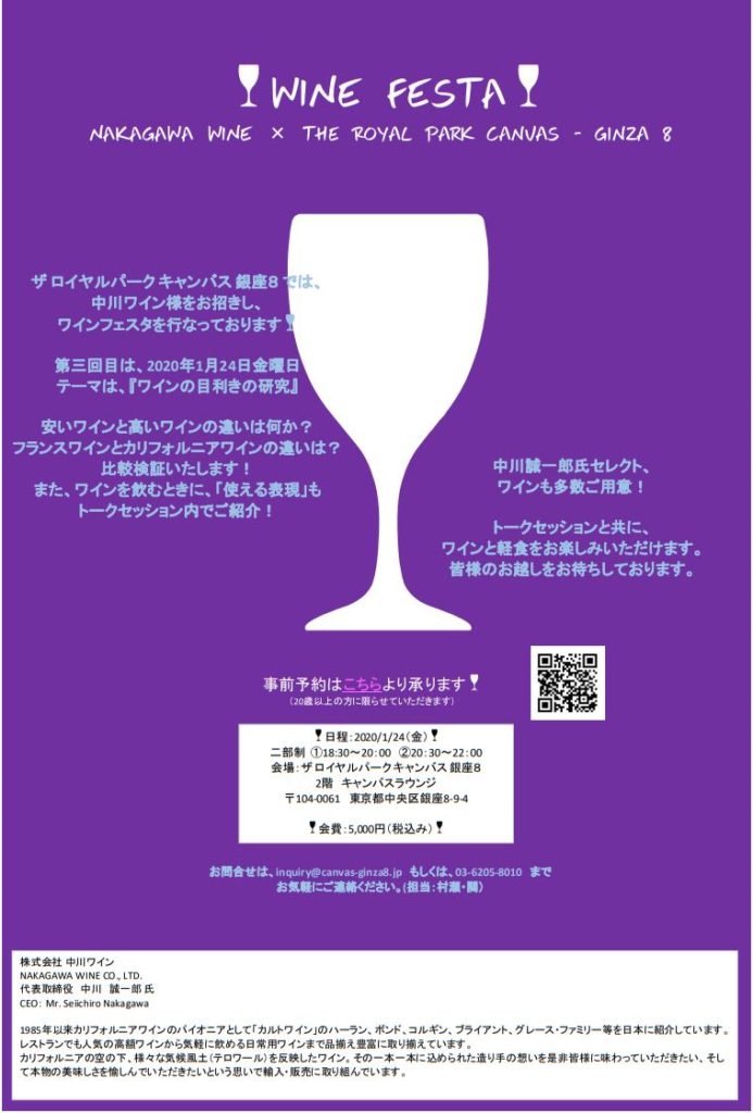 1/24(金)18:30～ 第三回「WINE FESTA」 NAKAGAWA WINE × The Royal Park Canvas – Ginza 8