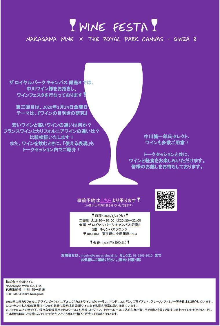 1/24(金)18:30～ 第三回「WINE FESTA」 NAKAGAWA WINE × The Royal Park Canvas – Ginza 8