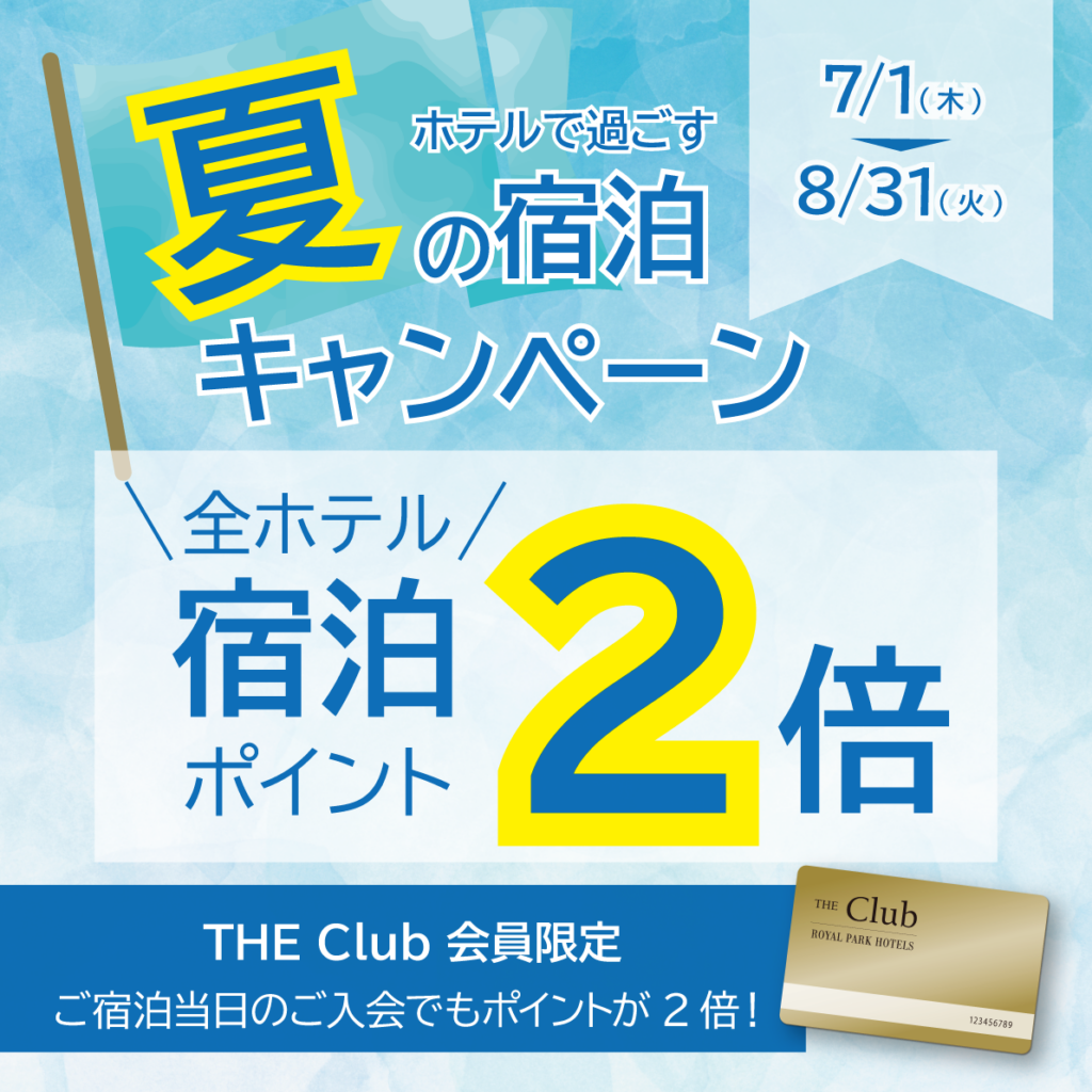 THE Club会員様限定 ホテルで過ごす夏の宿泊キャンペーン“全ホテル宿泊ポイント2倍”