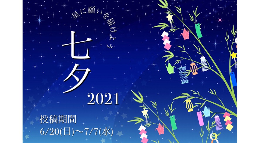 オンライン七夕イベント　「星に願いを届けよう」 Instagramに七夕の願いごと投稿でプレゼントが当たる！！