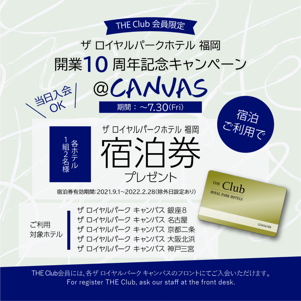 THE Club会員限定 ロイヤルパークホテル 福岡 開業10周年記念キャンペーン@CANVAS