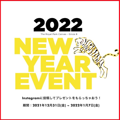 お正月プレゼントキャンペーン 2022