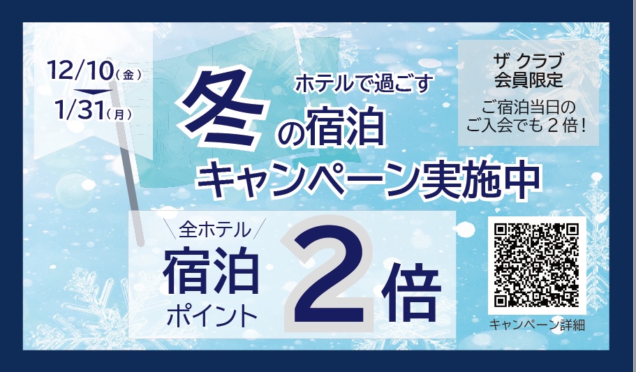 THE Club会員様限定　ホテルで過ごす冬の宿泊キャンペーン“全ホテル宿泊ポイント2倍”