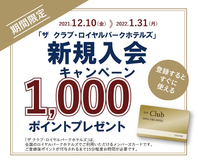 新規入会キャンペーン 1,000ポイントプレゼント