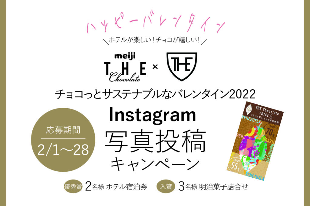 チョコっとサステナブルなバレンタイン2022　Instagram 写真投稿キャンペーン