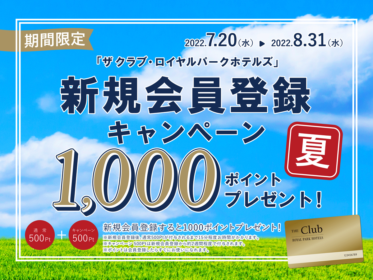 【期間限定】新規ご登録1,000ポイントプレゼントキャンペーン