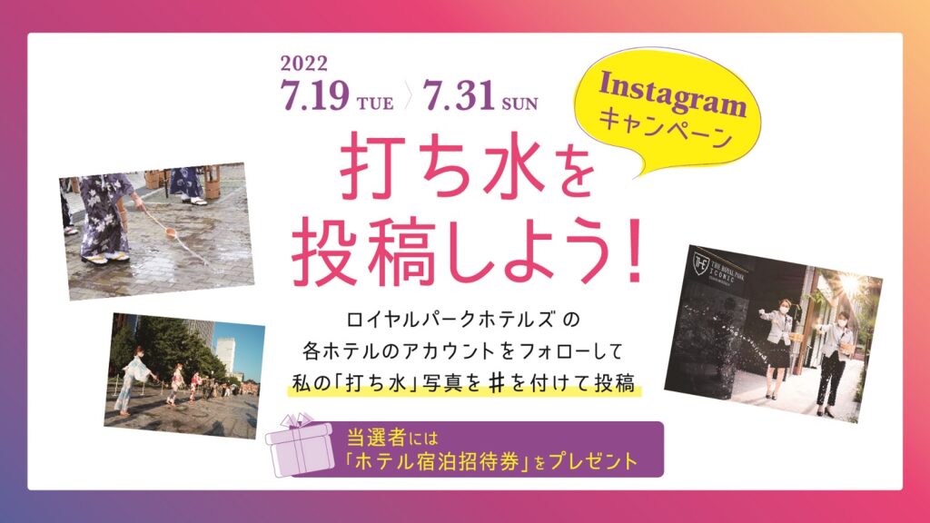 みんなで#打ち水 インスタグラムキャンペーン  2022年7月19日～31日