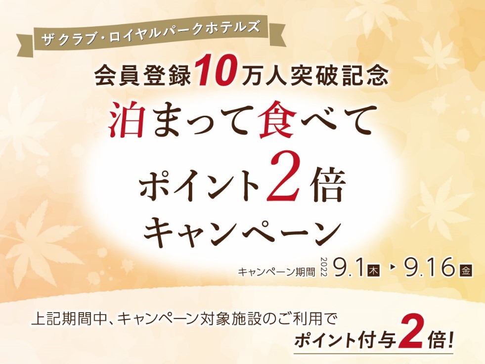 泊まって食べてポイント2倍キャンペーン 2022年9月16日(金)まで