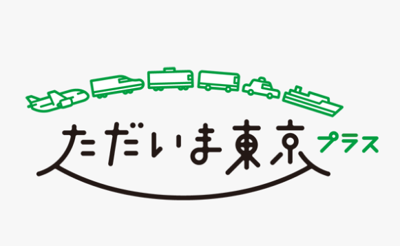 2022年11月17日(木)12:00~に東京都の全国旅行支援「ただいま東京プラス」の対象プランの販売を開始いたします。