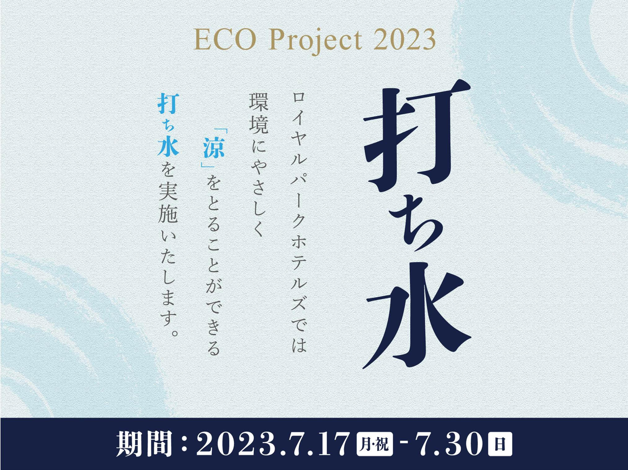 エコプロジェクト2023