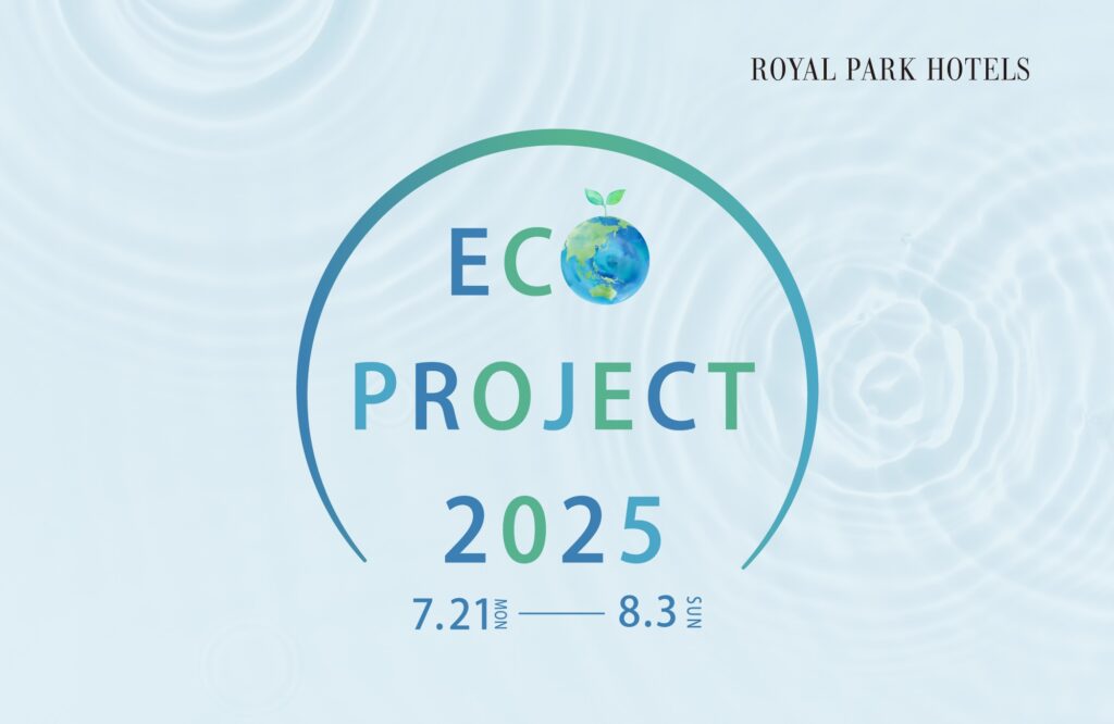 ロイヤルパークホテルズ【ECO PROJECT 2025】