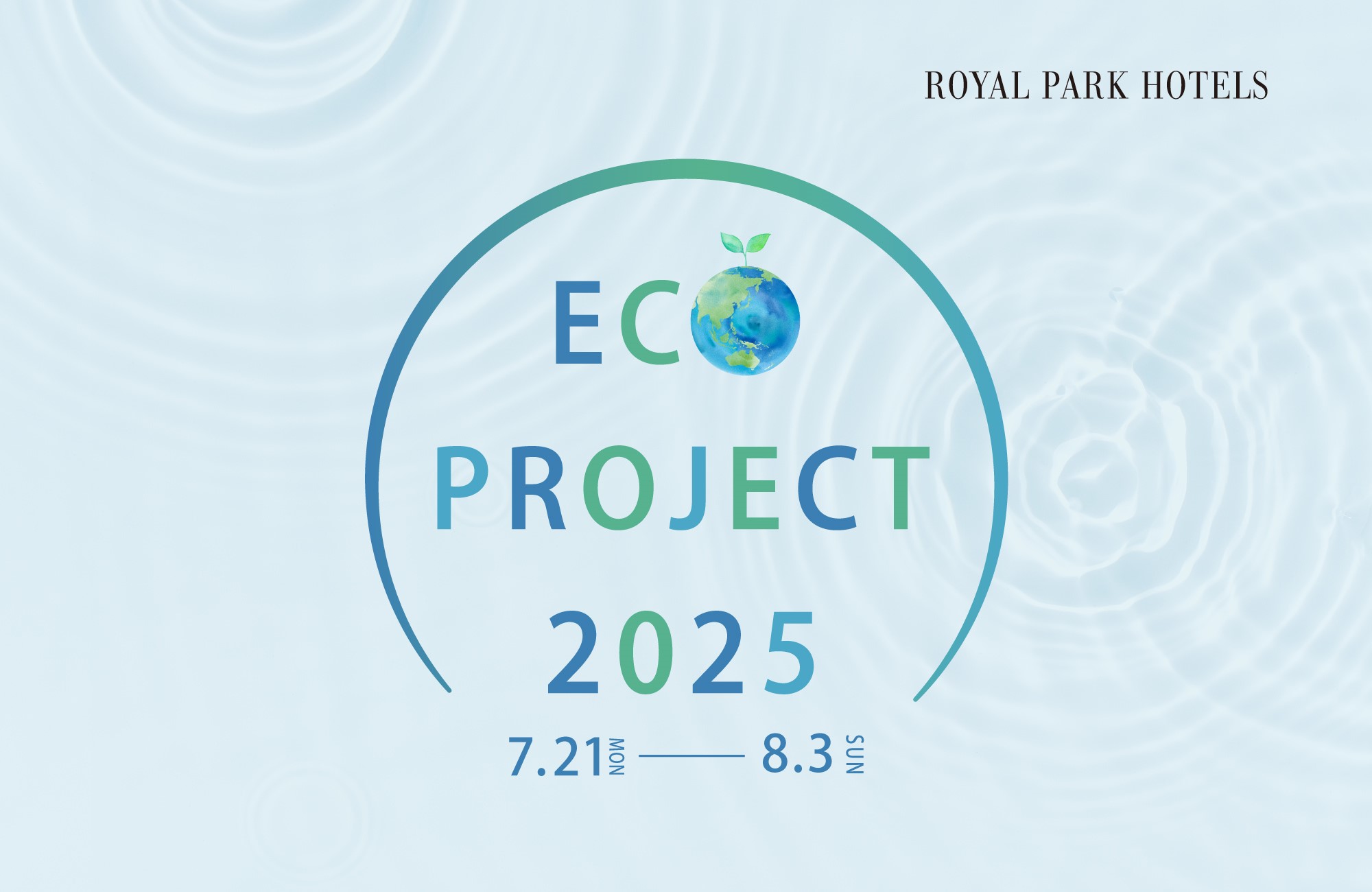 ロイヤルパークホテルズ【ECO PROJECT 2025】