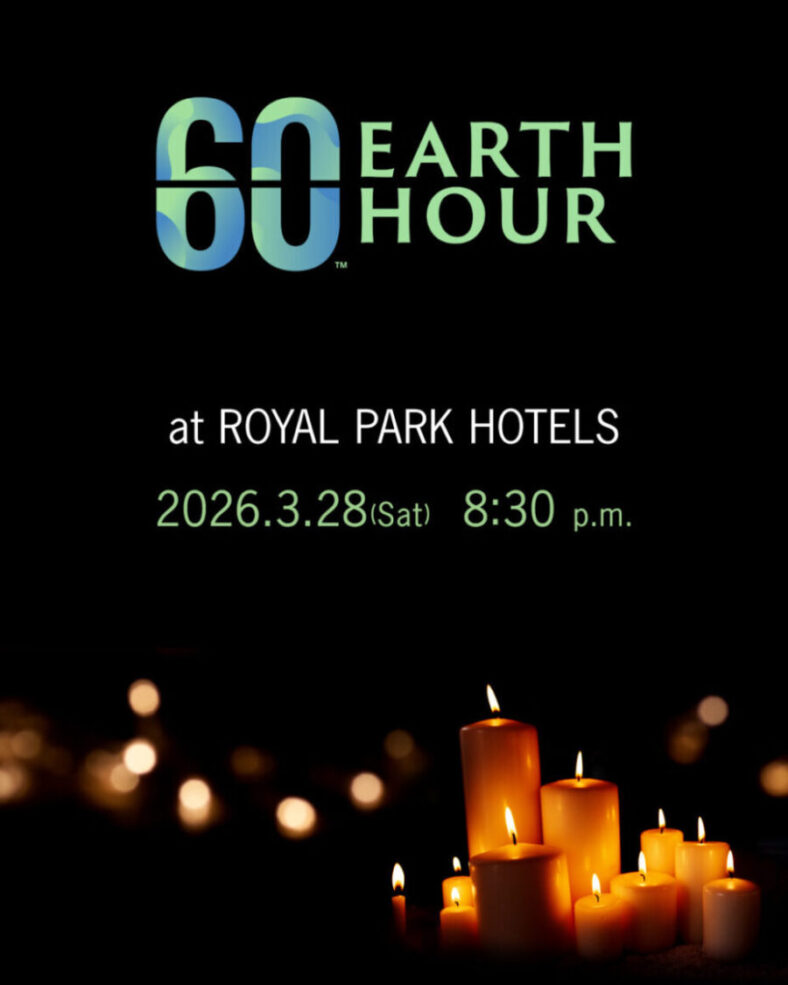 ロイヤルパークホテルズ“EARTH HOUR 2026”